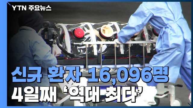 코로나19 신규 확진 16,096명...오미크론 대유행 본격화 / YTN