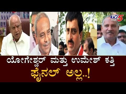 ಯೋಗೇಶ್ವರ್ ಮತ್ತು ಉಮೇಶ್ ಕತ್ತಿ ಫೈನಲ್ ಅಲ್ಲ..! | MLA Neharu Olekar about Cabinet Expansion | TV5 Kannada