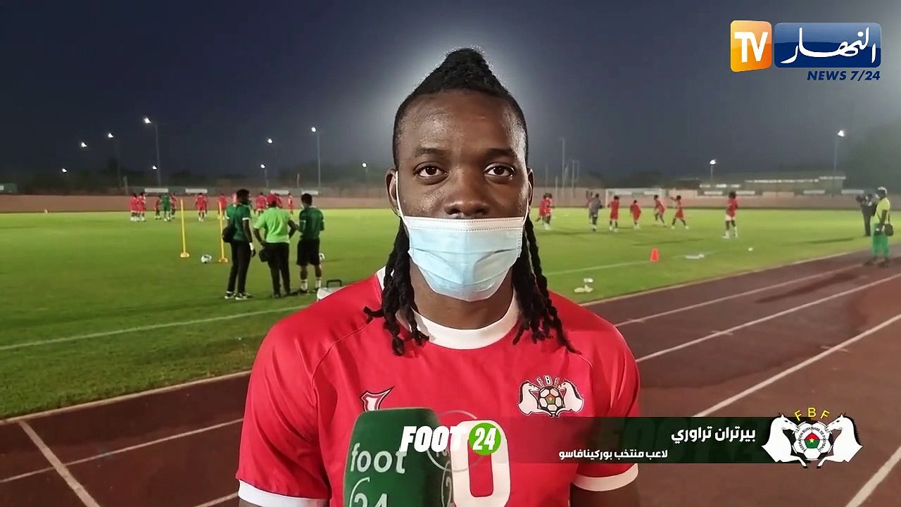 لاعب بوركينا فاسو "تراوري": أعاني من إصابة خفيفة ومستعد لمواجهة تونس