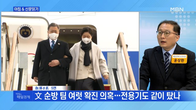 신문브리핑 4 중동 순방 수행원 확진…문 대통령 이례적 칩거 상관있나 외 주요기사