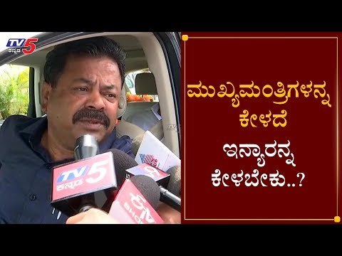 ಮುಖ್ಯಮಂತ್ರಿಗಳನ್ನ ಕೇಳದೆ ಇನ್ಯಾರನ್ನ ಕೇಳಬೇಕು..?| Renukacharya On BSY | Cabinet Expansion | TV5 Kannada