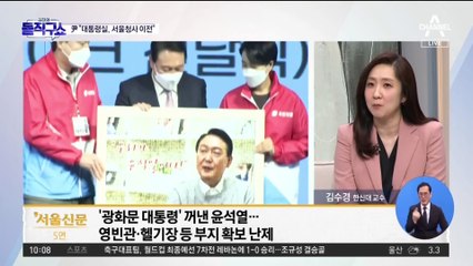 윤석열 “대통령실 광화문으로, 靑 부지는 국민께 돌려드릴 것”