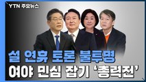 연휴 TV토론 기싸움...'코로나19 vs 경제' 설 민심 공략 / YTN