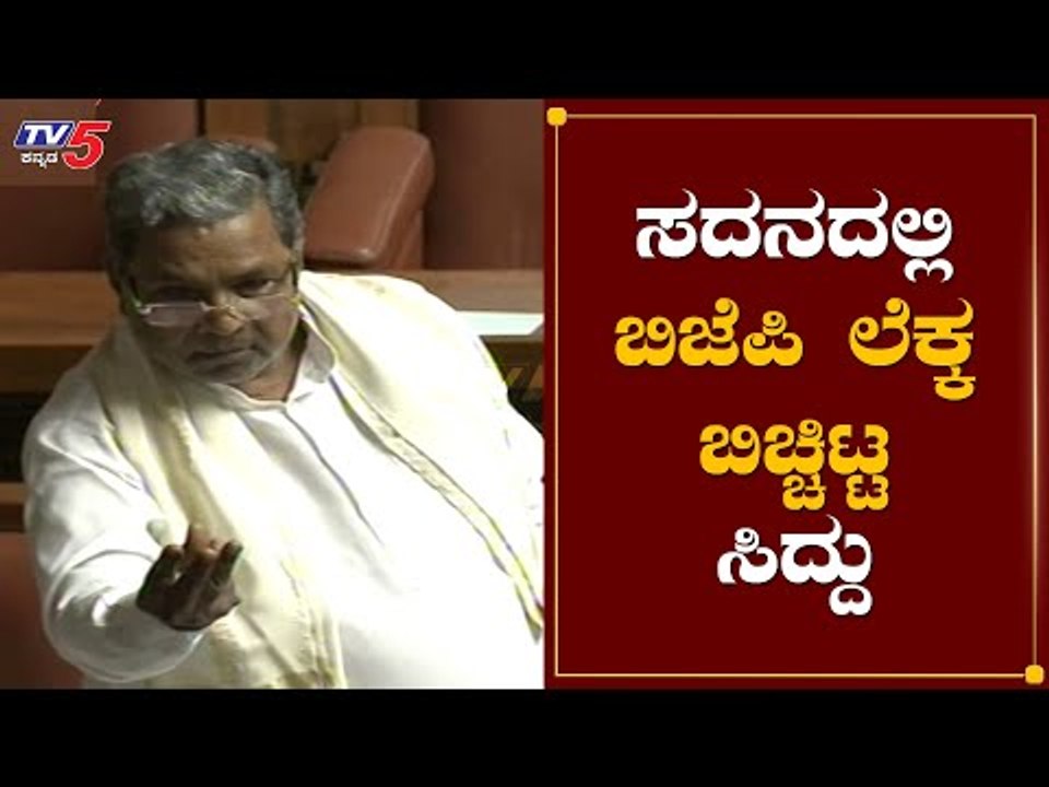 ಸದನದಲ್ಲಿ ಬಿಜೆಪಿ ಲೆಕ್ಕ ಬಿಚ್ಚಿಟ್ಟ ಸಿದ್ದರಾಮಯ್ಯ | Assembly Session 2020 |  TV5 Kannada