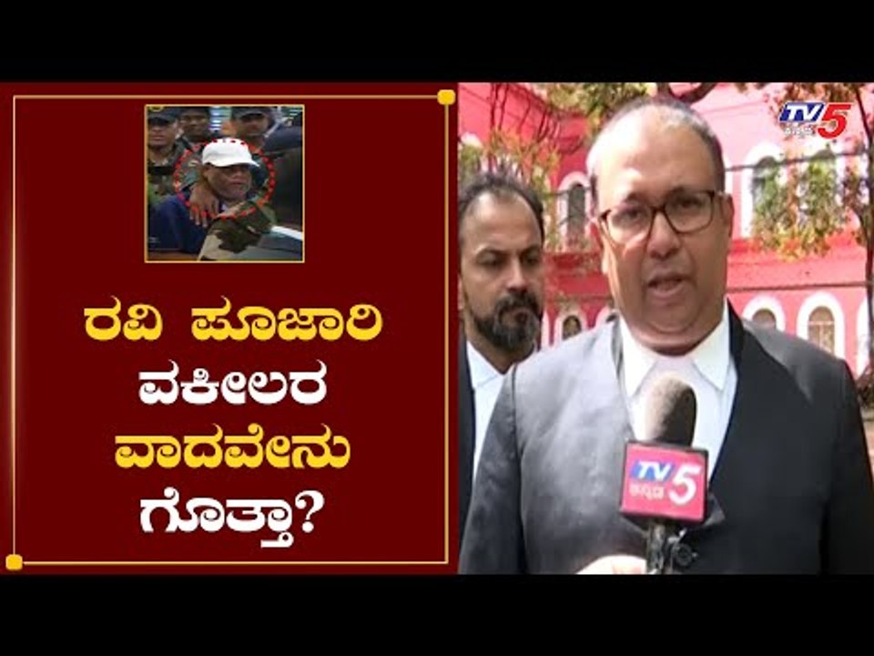 ರವಿ ಪೂಜಾರಿ ಪರ ವಕೀಲ ದಿಲ್​ರಾಜ್​ ರೋಹಿತ್​ ವಾದವೇನು ? | Ravi Pujari Advocate Dilraj Rohit | TV5 Kannada