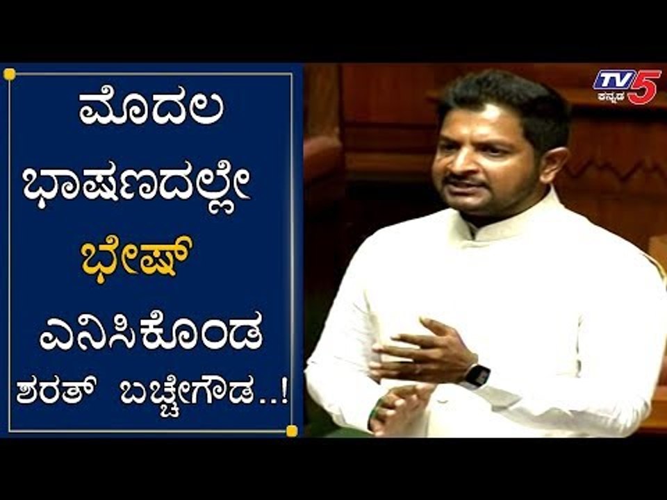 Sharath Bachegowda Fabulous Speech At Assembly Session | TV5 Kannada