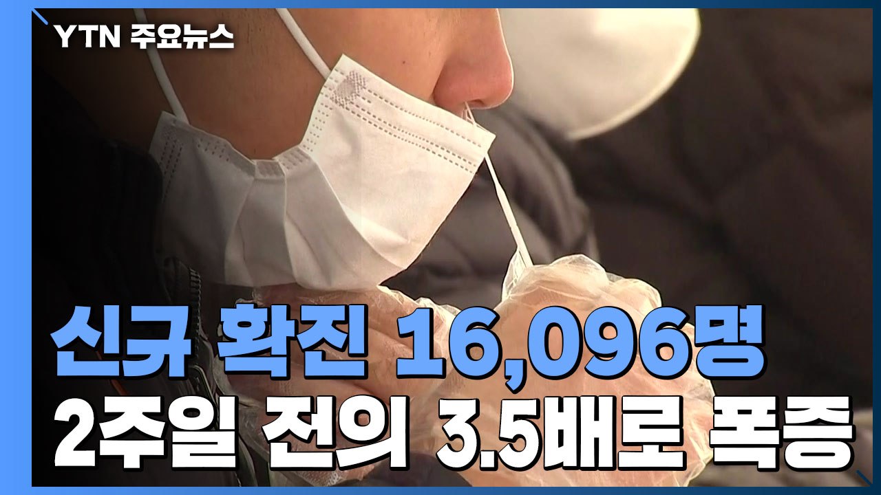 신규 확진 16,096명...오미크론 대유행 본격화 / YTN