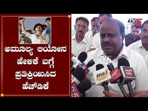 HD Kumaraswamy Reacts On Amulya Leona In Ramanagara | TV5 Kannada