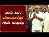 ಇಂದು ಬಿಎಸ್​ವೈ 78ನೇ ಅದ್ದೂರಿ ಹುಟ್ಟುಹಬ್ಬ | Karnataka CM BS Yeddyurappa's 78th Birthday | TV5 Kannada