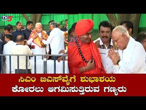 ಸಿಎಂ ಬಿಎಸ್​ವೈಗೆ ಶುಭಾಶಯ ಕೋರಲು ಆಗಮಿಸುತ್ತಿರುವ ಗಣ್ಯರು | CM BS Yeddyurappa Birthday | TV5 Kannada