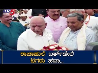 Siddaramaiah Attends BS Yeddyurappa Birthday Celebration | TV5 Kannada