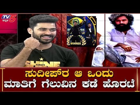 Sudeep ಸರ್ ಮಾತಿನಿಂದ ಗೆಲುವಿನ ಕಡೆ ಹೊರಟೆ | Bigg Boss-07 Winner Shine Shetty | TV5 Kannada