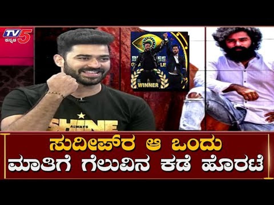 Sudeep ಸರ್ ಮಾತಿನಿಂದ ಗೆಲುವಿನ ಕಡೆ ಹೊರಟೆ | Bigg Boss-07 Winner Shine Shetty | TV5 Kannada