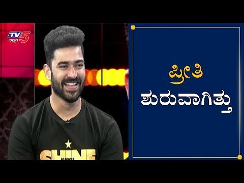 ಪ್ರೀತಿ ಶುರುವಾಗಿತ್ತು | Shine Shetty | Bigg Boss Kannada Season 7 Winner | TV5 Kannada