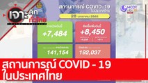 สถานการณ์ COVID - 19 ในประเทศไทย : เจาะลึกทั่วไทย (28 ม.ค. 65)