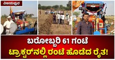 ವಿಜಯಪುರ-ಬರೋಬ್ಬರಿ 61 ಗಂಟೆ ಟ್ರಾಕ್ಟರ್‌ನಲ್ಲಿ ರಂಟೆ ಹೊಡೆದ ರೈತ!]