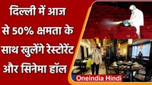 Delhi Corona Guidelines: आज से 50% क्षमता के साथ खुलेंगे Restaurant-Cinema Hall | वनइंडिया हिंदी