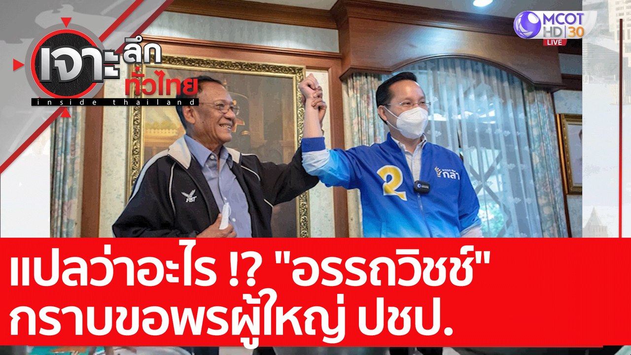 แปลว่าอะไร !? "อรรถวิชช์" กราบขอพรผู้ใหญ่ ปชป....
