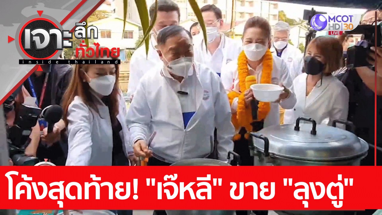โค้งสุดท้าย! "เจ๊หลี" ขาย "ลุงตู่" : เจาะลึกทั่...