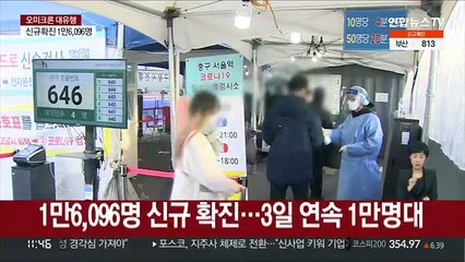코로나 확진 1만6,096명…사흘째 1만명대