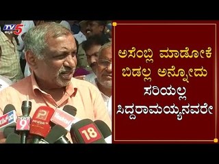 ಅಸೆಂಬ್ಲಿ ಮಾಡೋಕೆ ಬಿಡಲ್ಲ ಅನ್ನೋದು ಸರಿಯಲ್ಲ ಸಿದ್ದರಾಮಯ್ಯನವರೇ | Madhuswamy | Siddaramaiah  | TV5 Kannada