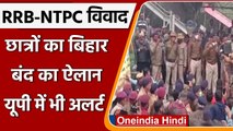 RRB NTPC Result: छात्रों के Bihar Bandh को विपक्ष का समर्थन, UP Police भी अलर्ट | वनइंडिया हिंदी