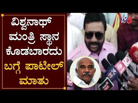ವಿಶ್ವನಾಥ್ ​ಮಂತ್ರಿ ಸ್ಥಾನ ಕೊಡಬಾರದು ಬಗ್ಗೆ ಪಾಟೀಲ್ ಮಾತು | BC Patil about H Vishwanath | TV5 Kannada