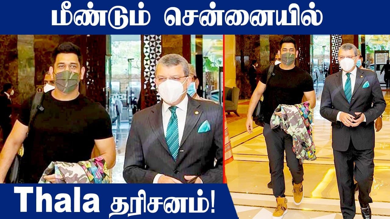 Chennaiயில் Dhoni! IPL 2022 Auctionக்கு CSK உடன் ஆலோசனை | OneIndia Tamil