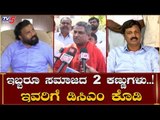 Sriramulu & Ramesh Jarkiholi ಸಮಾಜದ 2 ಕಣ್ಣುಗಳು | TV5 Kannada