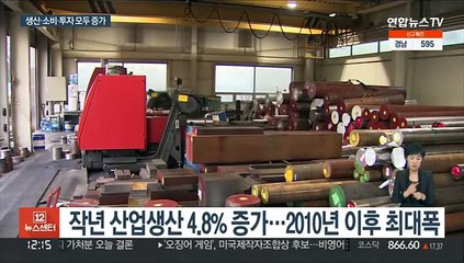작년 산업생산 증가 11년 만에 최고…"호조 뚜렷"