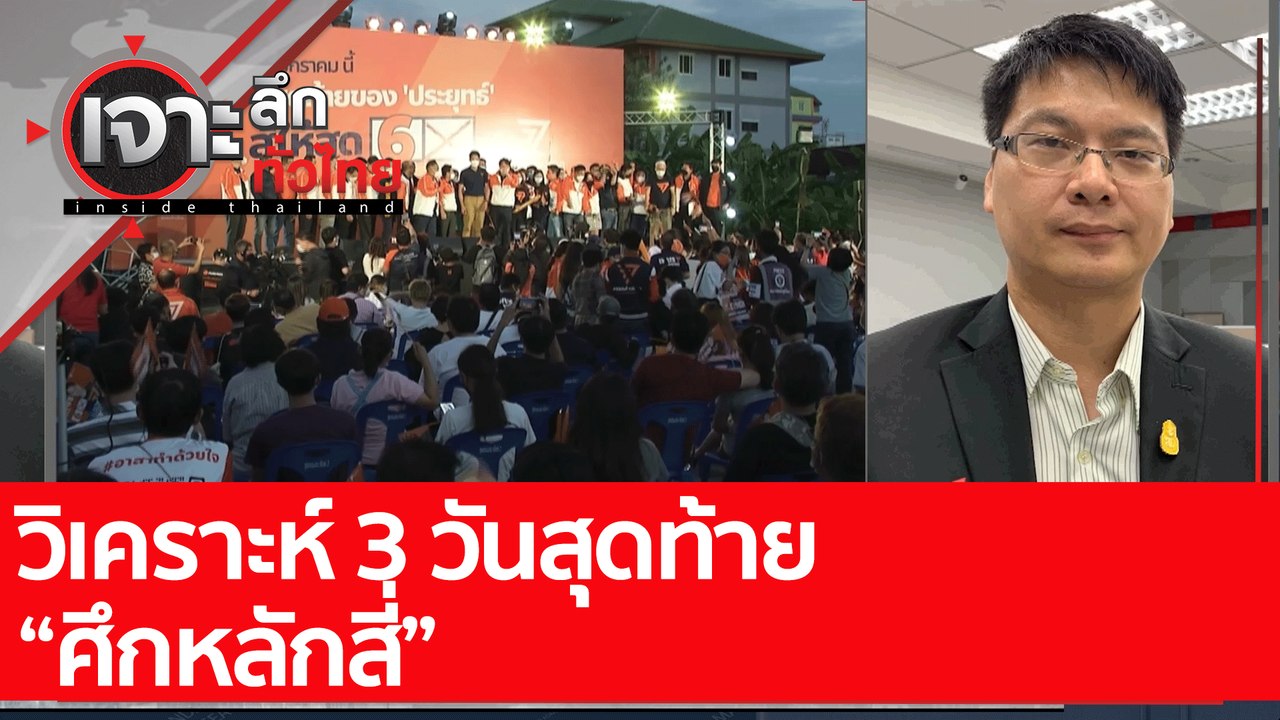 วิเคราะห์ 3 วันสุดท้าย "ศึกหลักสี่"  : เจาะลึกท...