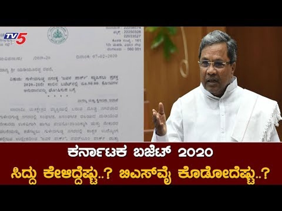 ಸಿದ್ದರಾಮಯ್ಯ ಲೆಟರ್​ ಪಾಲಿಟಿಕ್ಸ್​ಗೆ ಬಜೆಟ್​ನಲ್ಲಿ ಸಿಗುತ್ತಾ ಬೆಲೆ ? | Karnataka Budget 2020 | TV5 Kannada