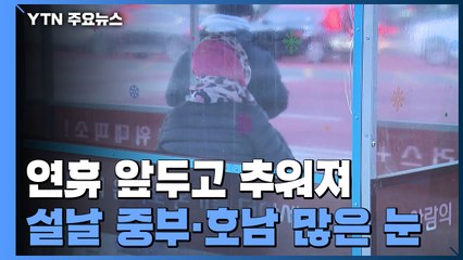 [날씨] 낮에도 영하권 체감추위...설 연휴 춥고 설날엔 대설 / YTN
