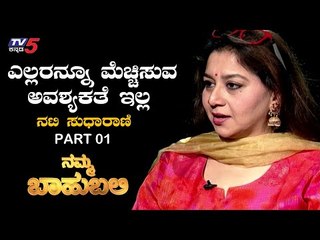 Namma Bahubali With Actress Sudharani | Raghav Surya | TV5 Kannada