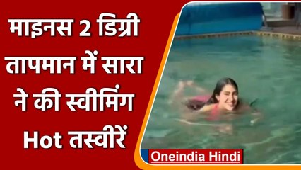 Sara Ali Khan ने Pink Bikini पहन माइनस 2 डिग्री तापमान में की swimming | वनइंडिया हिंदी