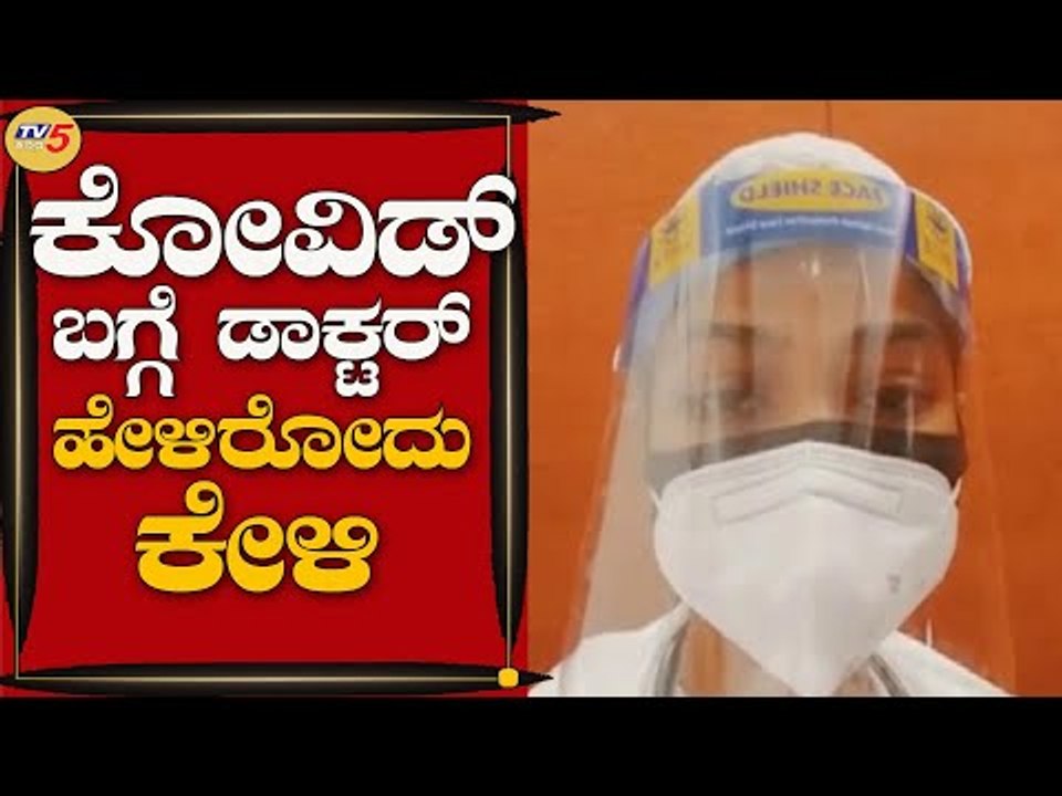 COVID​ ಅಂದ್ರೆ ಸಿರಿಯೆಸ್​ ಅಲ್ಲ ಅಂತ ತಿಳ್ಕೊಂಡಿದ್ದೆ ಆದರೆ...!? | Mysuru-Chamarajanagar | TV5 Kannada