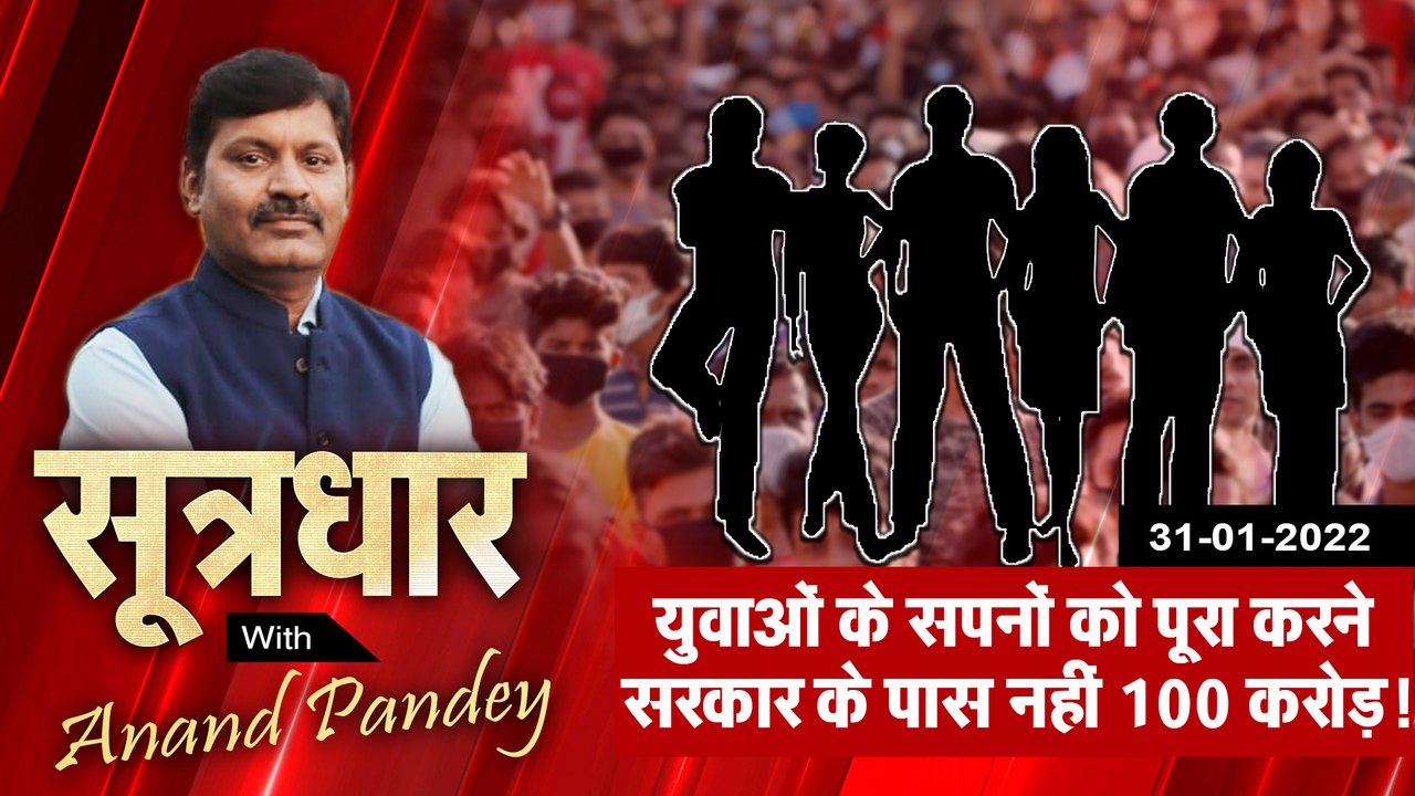 SootrDhar: सपने साकार करने इतना भी नहीं कर सके, मप्र में स्टार्टअप के हाल | Anand Pandey |