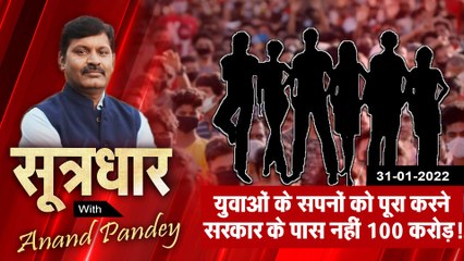 SootrDhar: सपने साकार करने इतना भी नहीं कर सके, मप्र में स्टार्टअप के हाल | Anand Pandey |