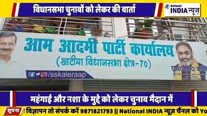 उत्तराखंड के खटीमा विधानसभा से आम आदमी पार्टी के एस एस कलेर सरकार की नाकामी गिनती कराया