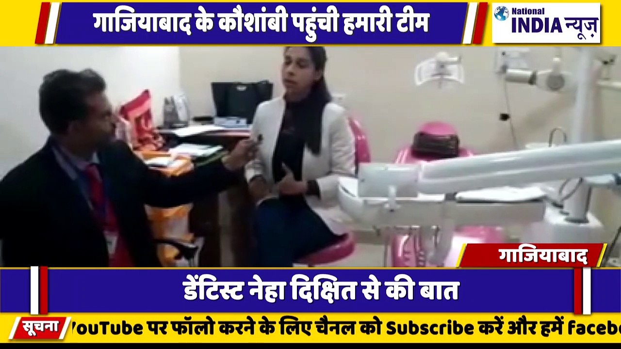 नेशनल इंडिया न्यूज़ टीम पहुंची गाजियाबाद जहां नेहा दिक्षित डेंटिस्ट से खास बातचीत की