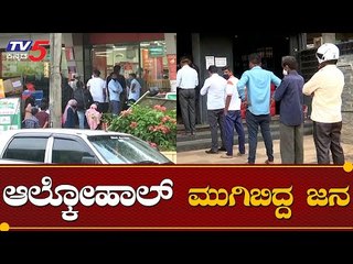 Alcohol ಖರೀದಿಗೆ ಮುಗಿಬಿದ್ದ ಜನರು | Belagavi | TV5 Kannada