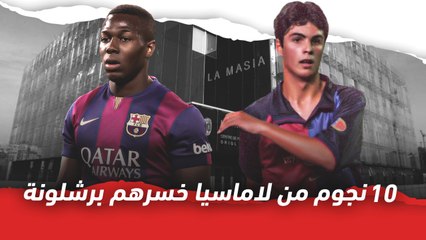 10 نجوم من لاماسيا خسرهم برشلونة