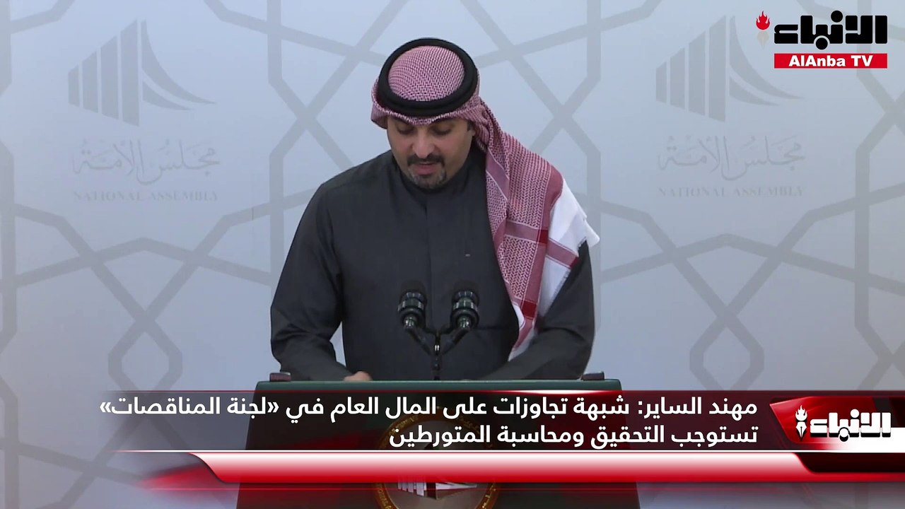 مهند الساير  شبهة تجاوزات على المال العام في «لجنة المناقصات» تستوجب التحقيق ومحاسبة المتورطين