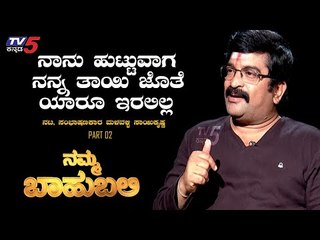 Namma Bahubali With Actor, Dialogue Writer Malavalli Saikrishna|Part 2| Raghav Surya | TV5 Kannada