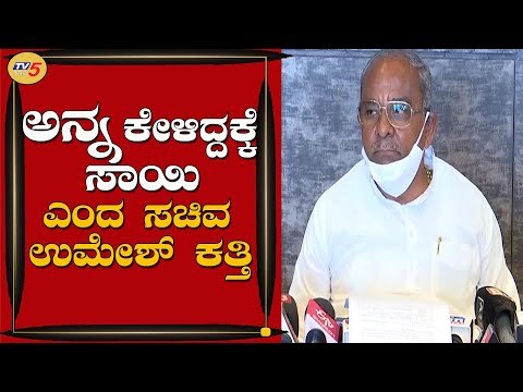 ಅಕ್ಕಿ ಕೇಳಿದ್ದಕ್ಕೆ ಸಾಯಿ ಎಂದ ಆಹಾರ ಸಚಿವ ಉಮೇಶ್ ಕತ್ತಿ | Belagavi | TV5 Kannada