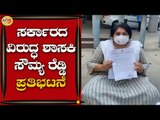 Congress MLA Sowmya Reddy Protests Against State Government | Bengaluru | TV5 Kannada