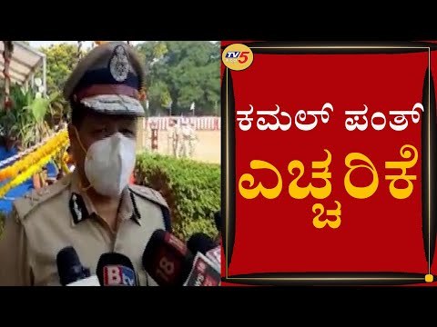 COVID ರೂಲ್ಸ್​ ಬ್ರೇಕ್​ ಮಾಡಿದ್ರೆ ಶಿಸ್ತು ಕ್ರಮ | Police Commissioner Kamal Pant | TV5 Kannada