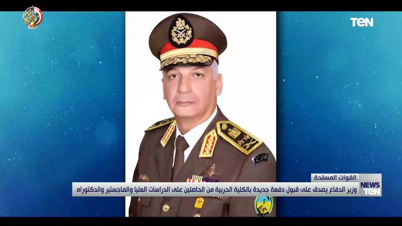 وزير الدفاع يصدق على قبول دفعات جديدة بالكلية الحربية من الحاصلين على الدراسات العليا والدكتوراة