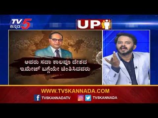 ಈ ಮಹನೀಯರೆಲ್ಲಾ ಇಮೇಜ್​ಗಾಗಿ ಕೆಲಸ ಮಾಡಲಿಲ್ಲ | Are We Stupid | Ramakanth Aryan | TV5 Kannada
