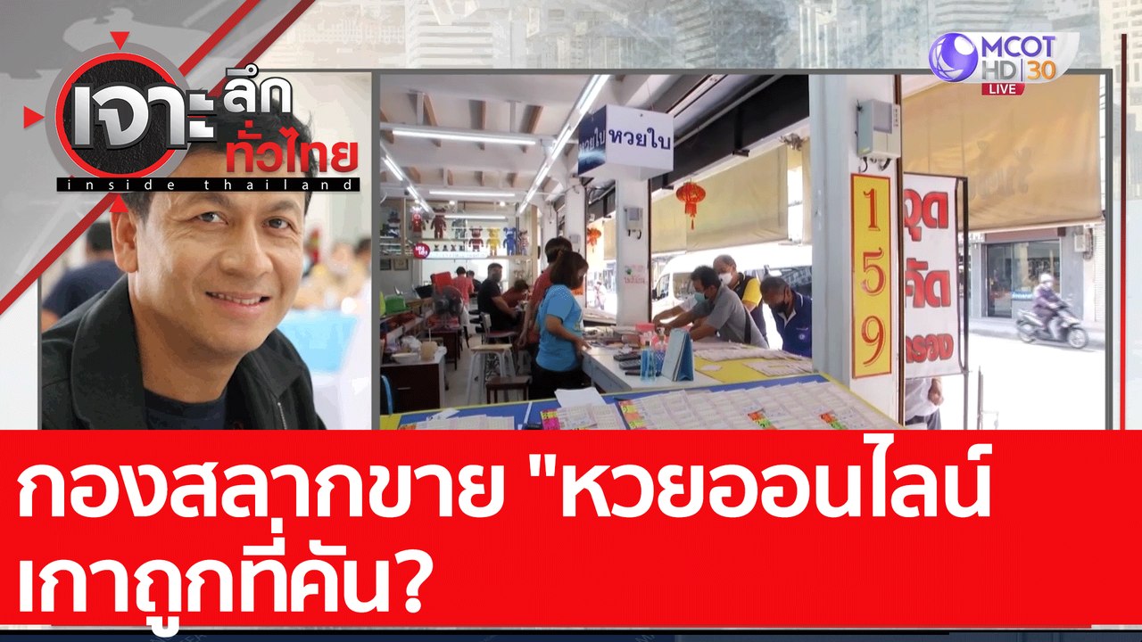 กองสลากขาย "หวยออนไลน์ เกาถูกที่คัน?  ​: เจาะลึ...